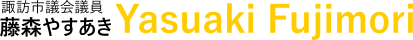 藤森やすあき Official Site