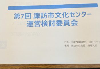 第7回諏訪市文化センター運営検討委員会